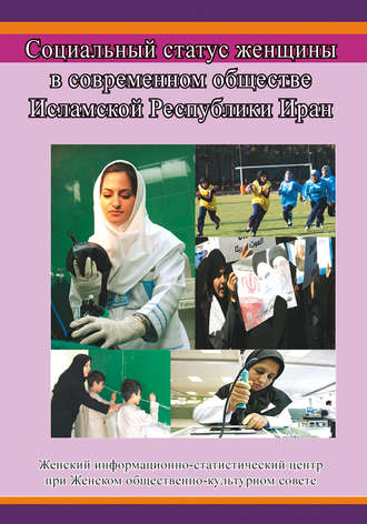 Сборник. Социальный статус женщины в современном обществе Исламской Республики Иран