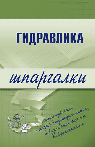 Гидравлика. Группа авторов