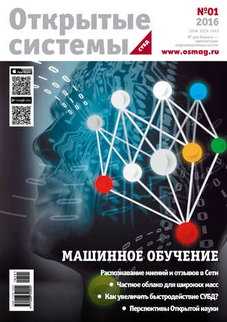 Открытые системы. СУБД №01/2016. 