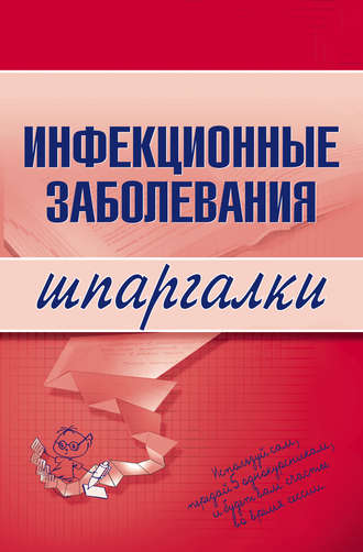 Инфекционные заболевания. Н. В. Павлова