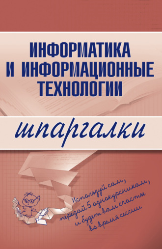 Информатика и информационные технологии. Коллектив авторов