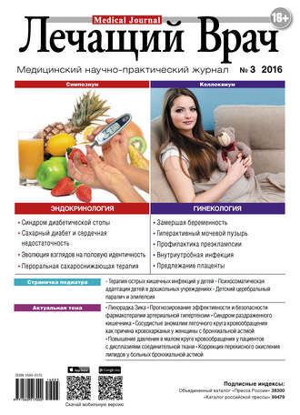 Журнал «Лечащий Врач» №03/2016. 