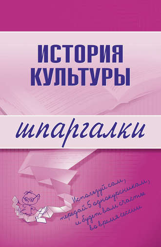 История культуры. Группа авторов