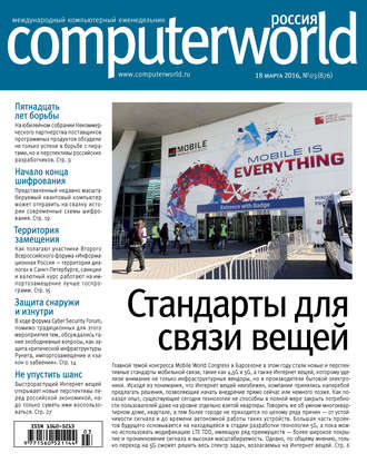 Открытые системы. Журнал Computerworld Россия №03/2016
