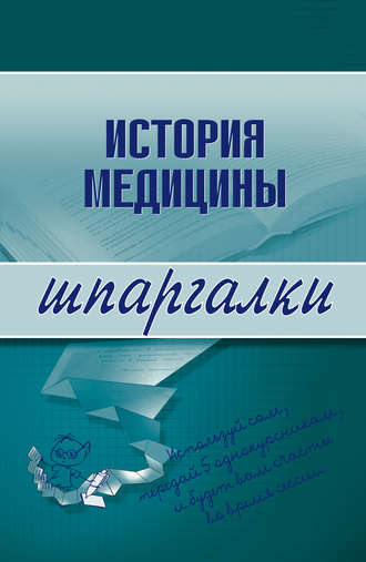 История медицины. Группа авторов