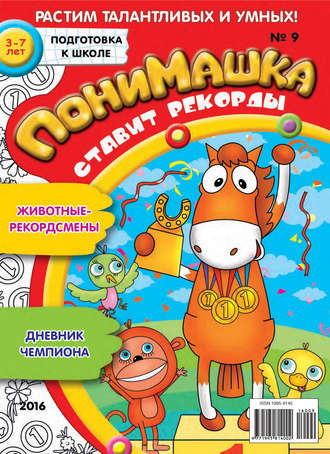 ПониМашка. Развлекательно-развивающий журнал. №09/2016. 