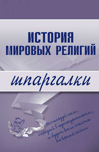 История мировых религий. Группа авторов
