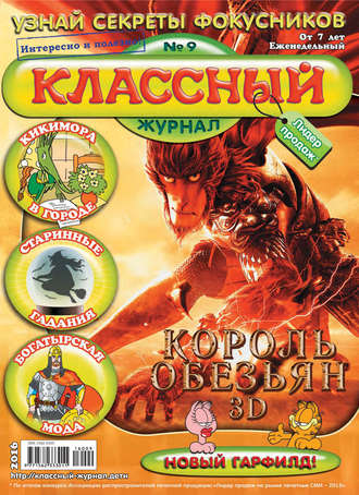 Классный журнал №09/2016. 