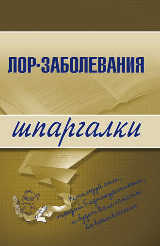 Лор-заболевания. Группа авторов