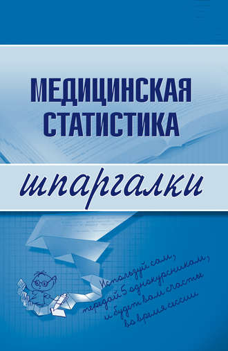 Медицинская статистика. Ольга Ивановна Жидкова