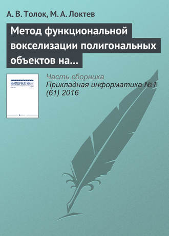 А. В. Толок. Метод функциональной вокселизации полигональных объектов на основе математического аппарата R-функций