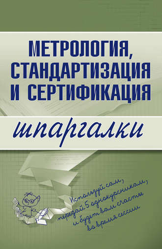 Метрология, стандартизация и сертификация. А. С. Якорева
