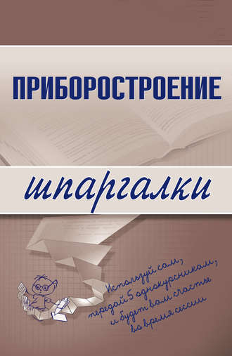 Приборостроение. М. А. Бабаев