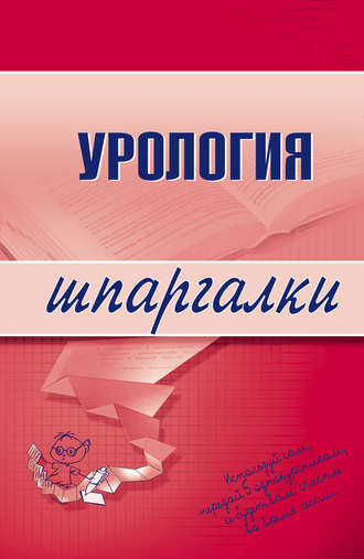 Урология. 