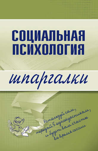 Социальная психология. Надежда Мельникова