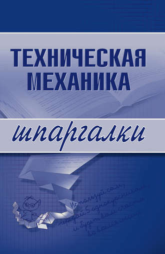 Техническая механика. Группа авторов