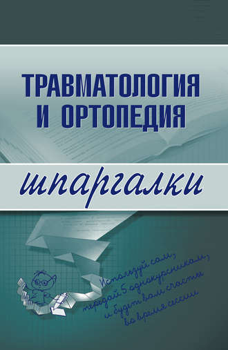 Травматология и ортопедия. Группа авторов