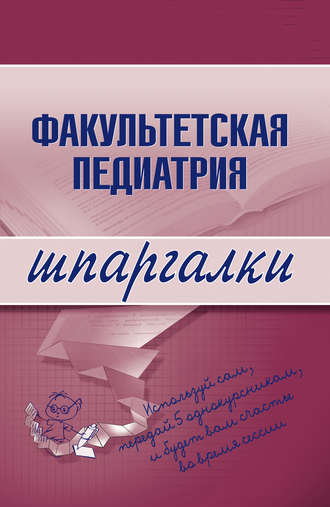 Факультетская педиатрия. Группа авторов