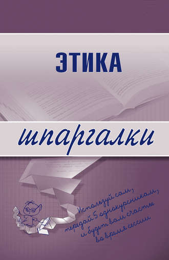 Этика. 