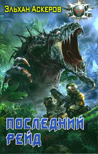Последний рейд. Эльхан Аскеров