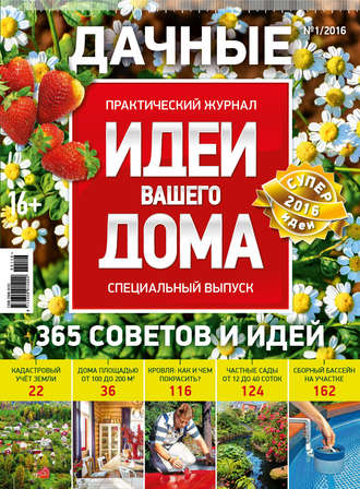 Группа авторов. Идеи Вашего Дома. Спецвыпуск №01/2016