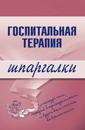 Госпитальная терапия. Группа авторов