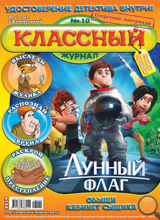 Классный журнал №10/2016. 
