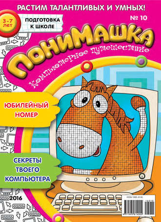 ПониМашка. Развлекательно-развивающий журнал. №10/2016. 