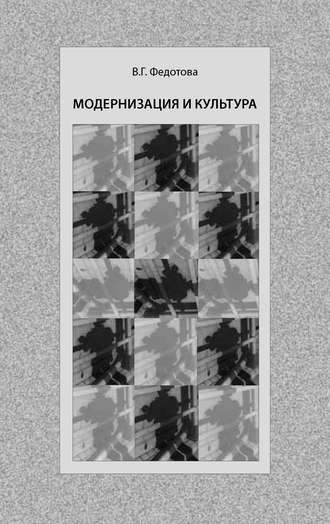 Модернизация и культура. В. Г. Федотова