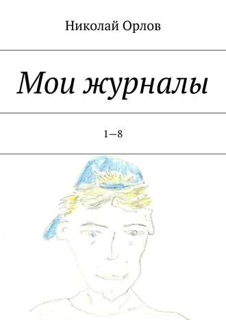 Николай Орлов. Мои журналы. 1—8