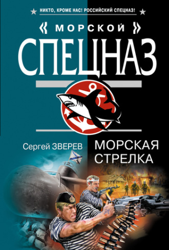 Морская стрелка. Сергей Зверев