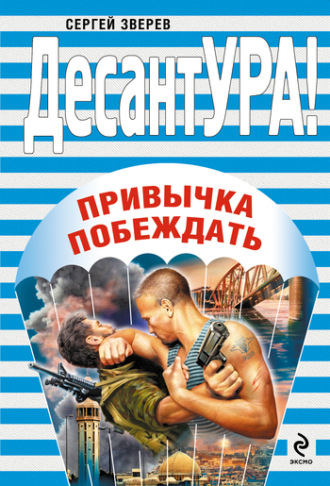 Сергей Зверев. Привычка побеждать