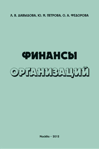 Финансы организаций. Ю. М. Петрова