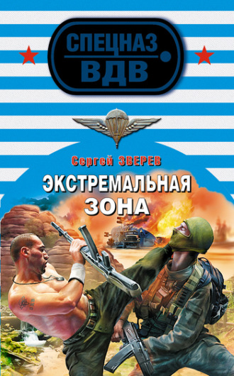 Экстремальная зона. Сергей Зверев