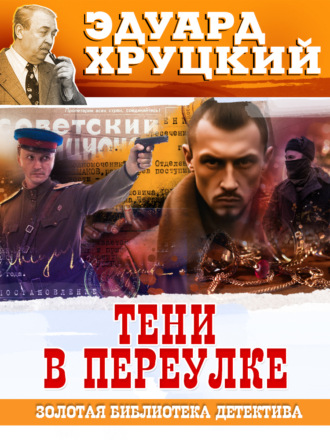Тени в переулке. 