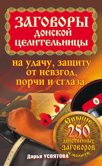 Заговоры донской целительницы на удачу, защиту от невзгод, порчи и сглаза. 
