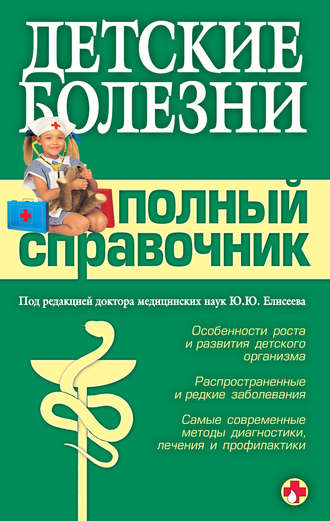 Детские болезни. Полный справочник. 