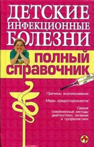 Детские инфекционные болезни. Полный справочник. 