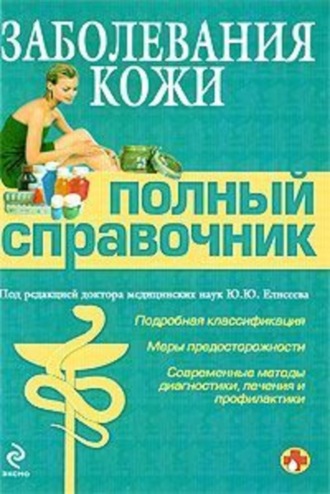 Заболевания кожи. 