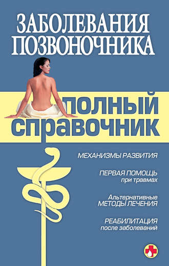 Заболевания позвоночника. Полный справочник. 