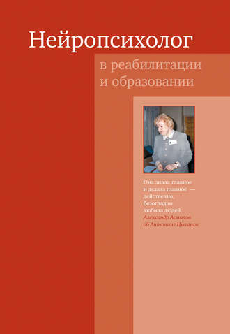Нейропсихолог в реабилитации и образовании. Коллектив авторов