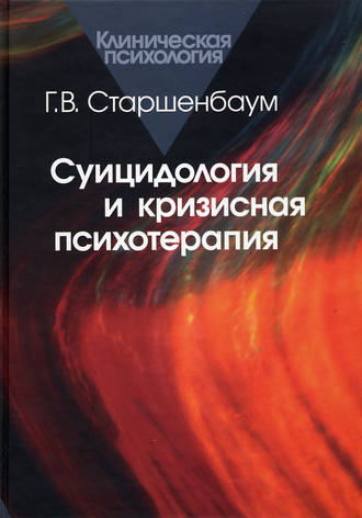 Суицидология и кризисная психология. Геннадий Старшенбаум