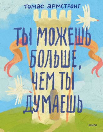 Ты можешь больше, чем ты думаешь. Томас Армстронг
