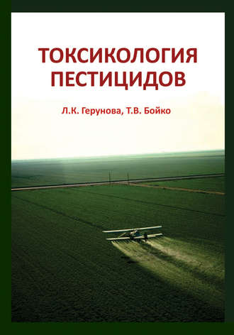 Токсикология пестицидов. Л. К. Герунова