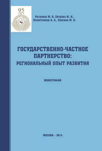 Государственно-частное партнерство: региональный опыт развития. Юлия Петрова