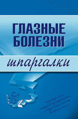 Глазные болезни. Группа авторов