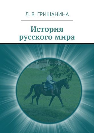 Л. В. Гришанина. История русского мира