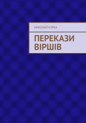 Перекази віршів. Николай Николаевич Курка