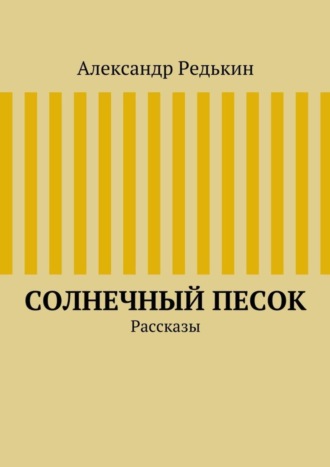 Солнечный песок. Александр Редькин