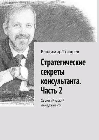 Стратегические секреты консультанта. Часть 2. Серия «Русский менеджмент». 